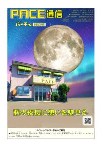 ＰＡＣＥ通信最新号